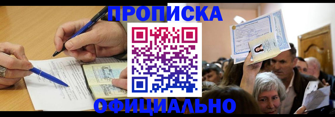 прописка паспорт в Заринске