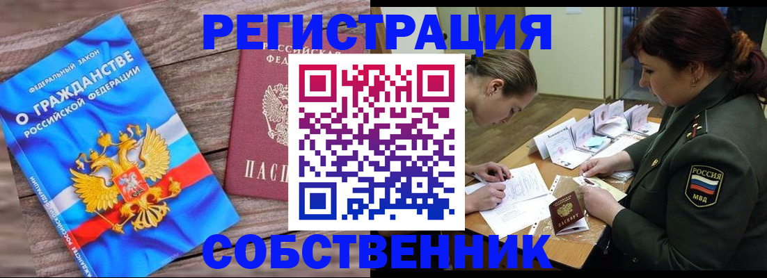 прописка от собственника в Заринске